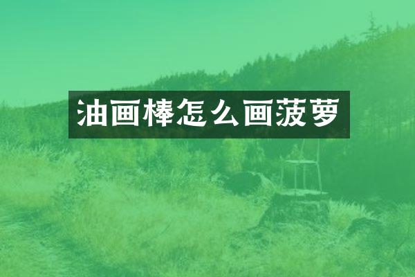油画棒怎么画菠萝
