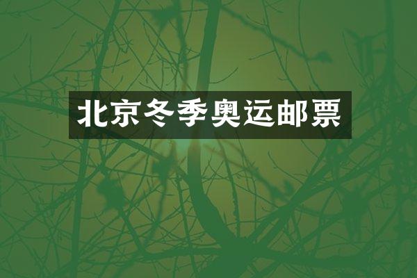 北京冬季奥运邮票