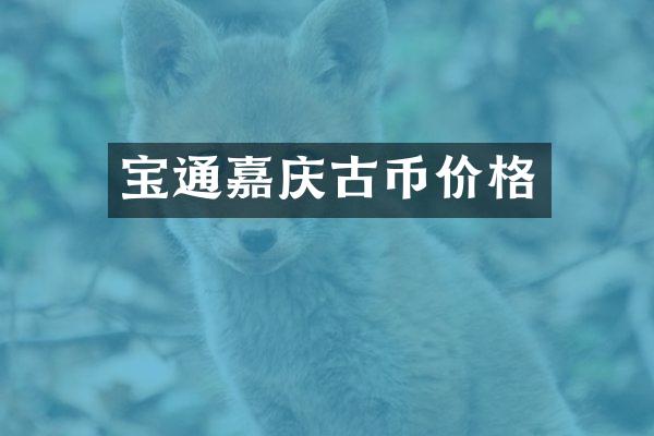 宝通嘉庆古币价格