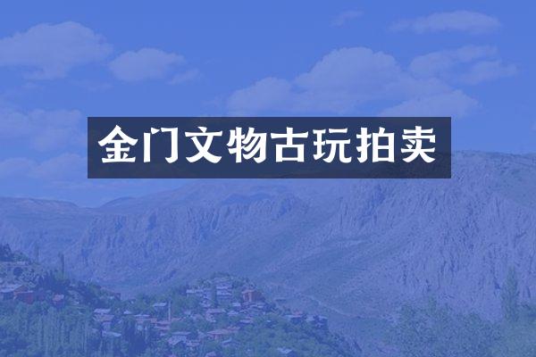 金门文物古玩拍卖