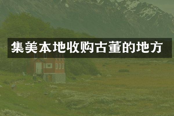 集美本地收购古董的地方