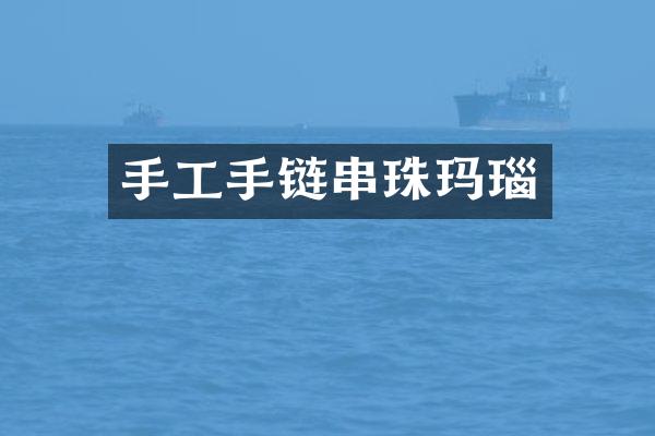 手工手链串珠玛瑙