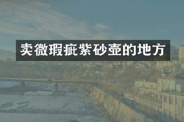 卖微瑕疵紫砂壶的地方