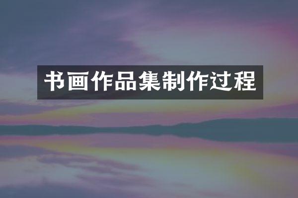 书画作品集制作过程