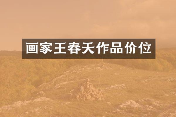 画家王春天作品价位