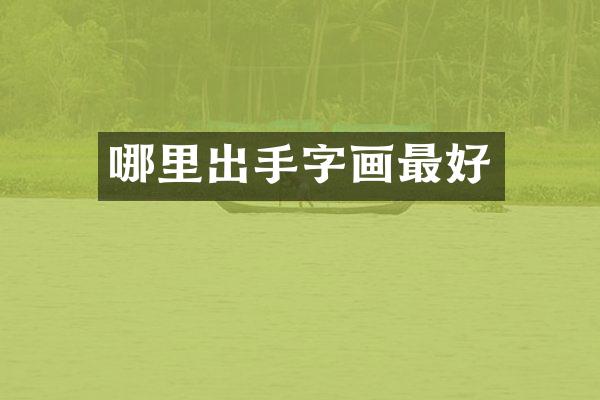 哪里出手字画最好