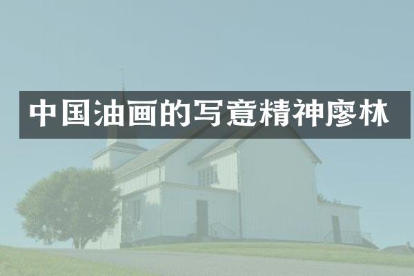 中国油画的写意精神廖林