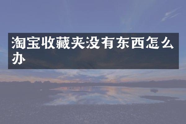 淘宝收藏夹没有东西怎么办