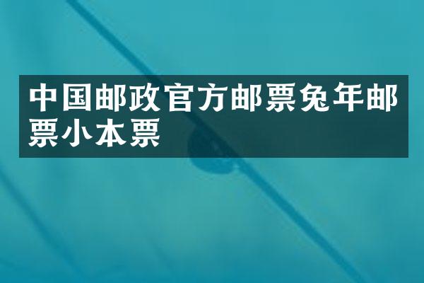 中国邮政官方邮票兔年邮票小本票