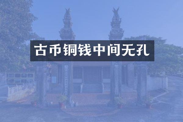 古币铜钱中间无孔