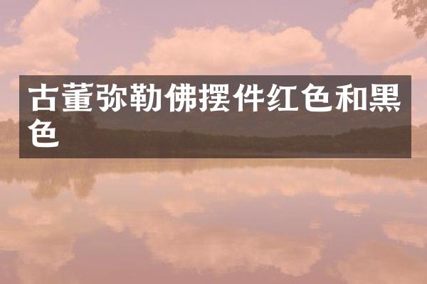 古董弥勒佛摆件红色和黑色