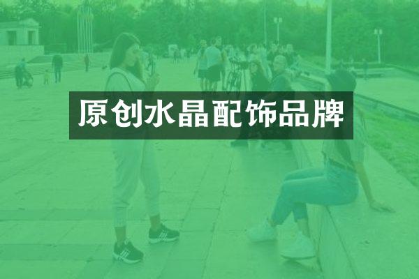 原创水晶配饰品牌