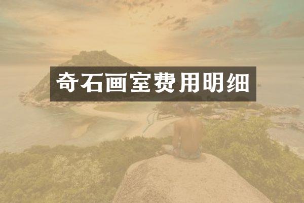 奇石画室费用明细