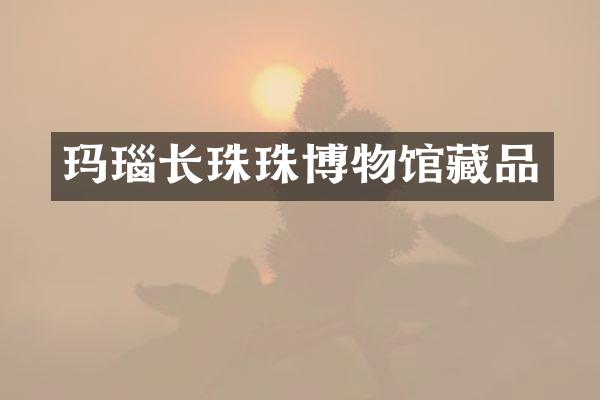 玛瑙长珠珠博物馆藏品