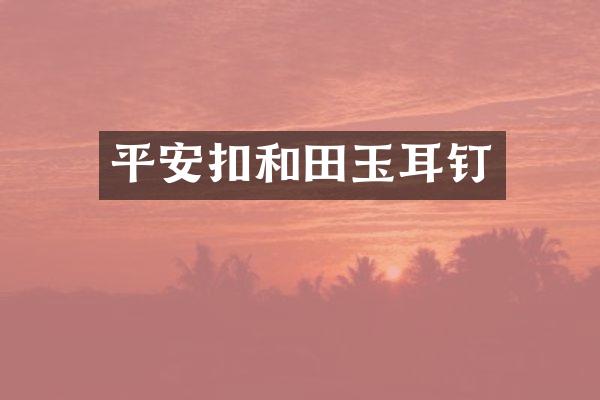 平安扣和田玉耳钉