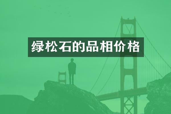 绿松石的品相价格