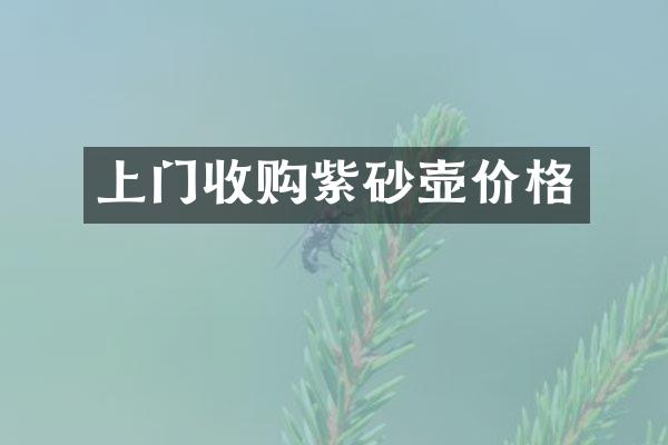 上门收购紫砂壶价格