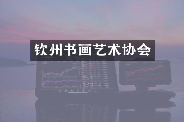 钦州书画艺术协会