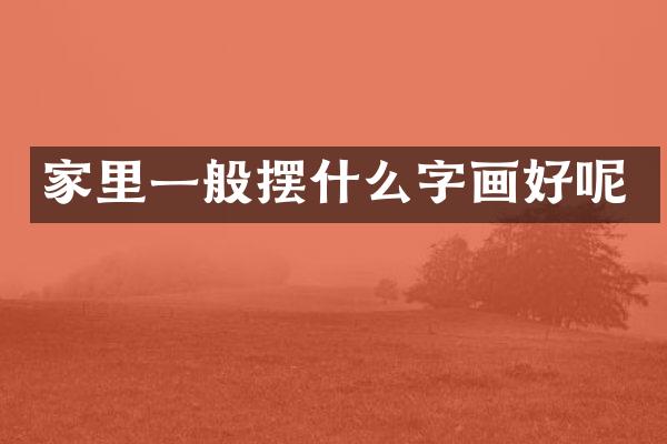 家里一般摆什么字画好呢