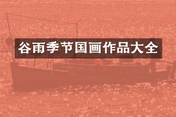 谷雨季节国画作品大全