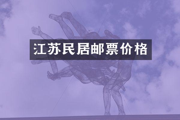 江苏民居邮票价格