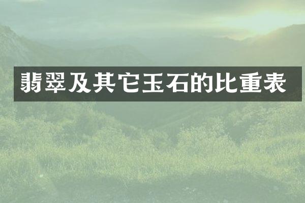 翡翠及其它玉石的比重表