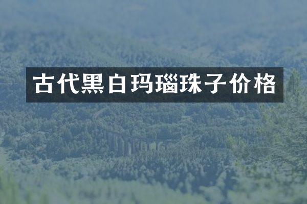 古代黑白玛瑙珠子价格
