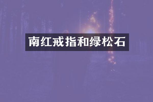 南红戒指和绿松石