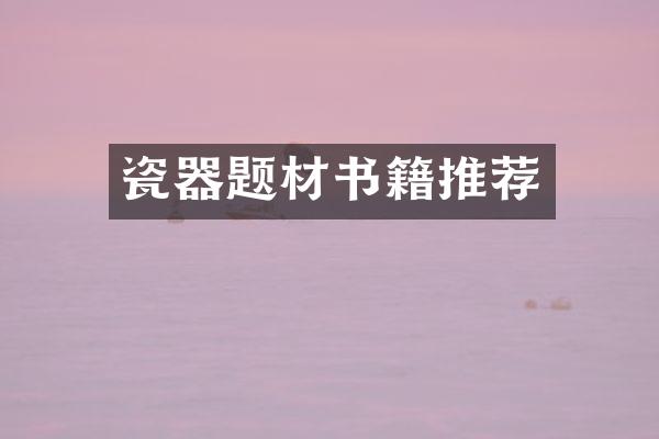 瓷器题材书籍推荐