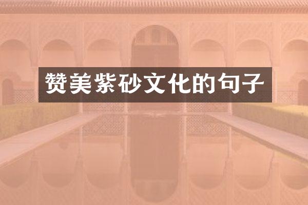 赞美紫砂文化的句子