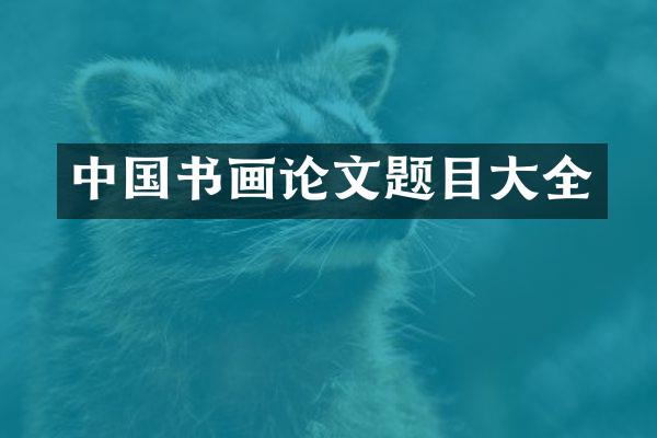 中国书画论文题目大全