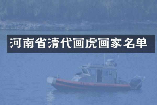 河南省清代画虎画家名单