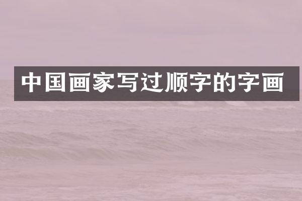 中国画家写过顺字的字画