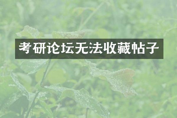 考研论坛无法收藏帖子