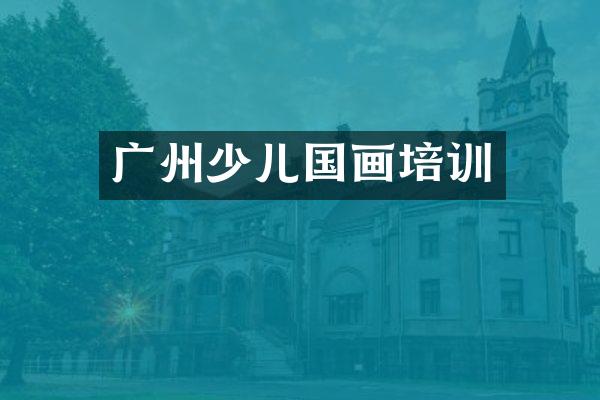 广州少儿国画培训