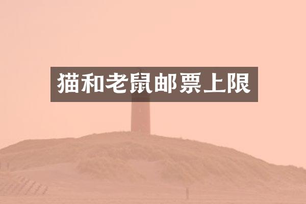 猫和老鼠邮票上限