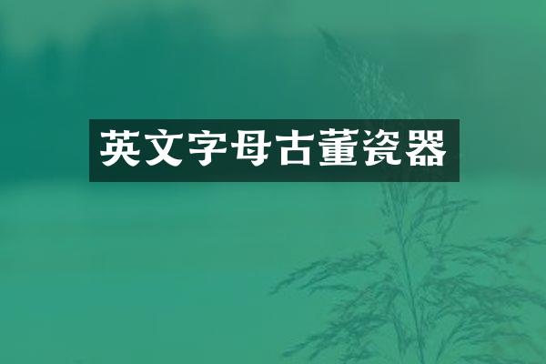 英文字母古董瓷器