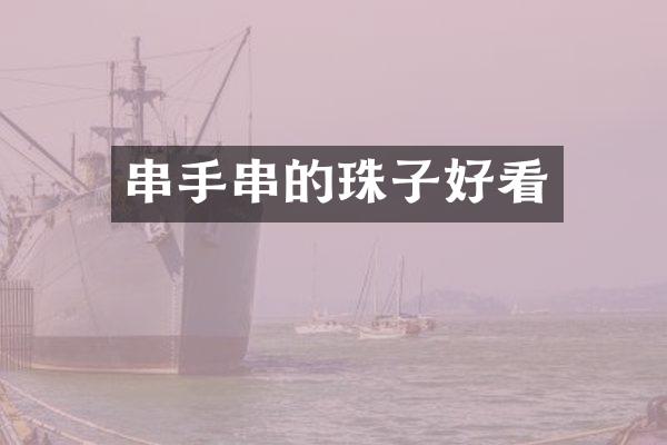 串手串的珠子好看