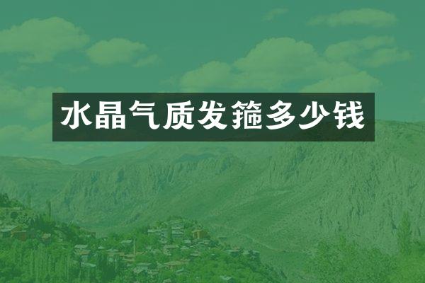 水晶气质发箍多少钱