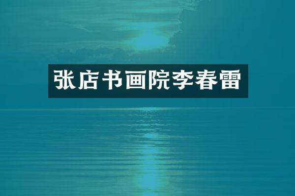 张店书画院李春雷