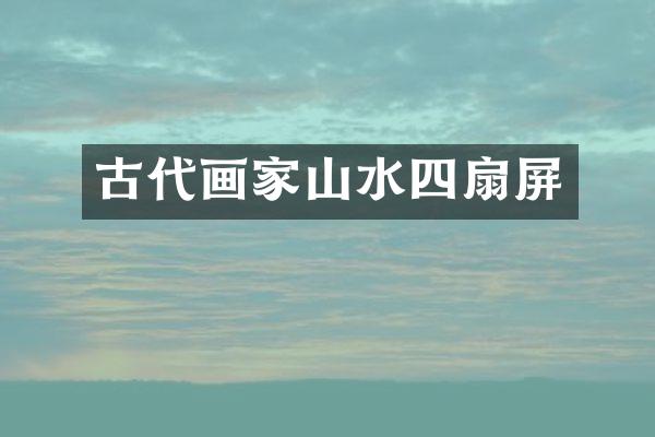 古代画家山水四扇屏