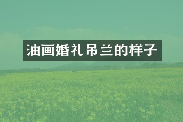油画婚礼吊兰的样子