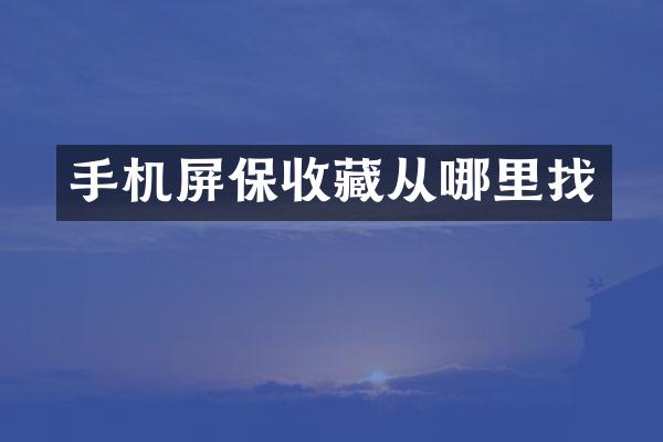 手机屏保收藏从哪里找