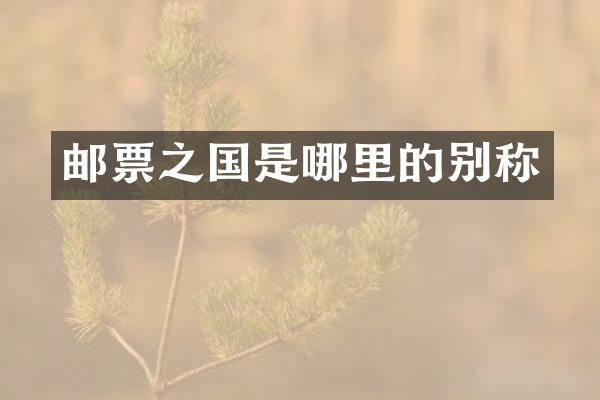 邮票之国是哪里的别称