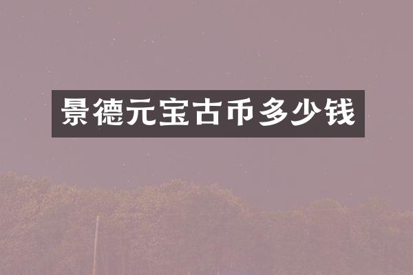 景德元宝古币多少钱