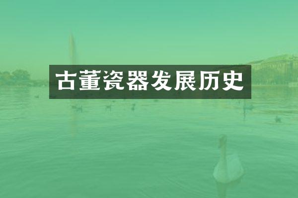 古董瓷器发展历史