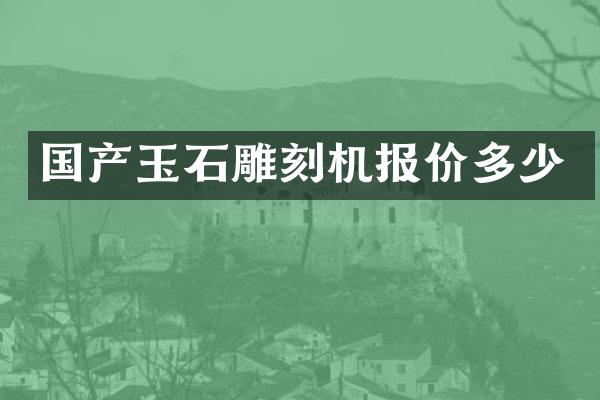 国产玉石雕刻机报价多少
