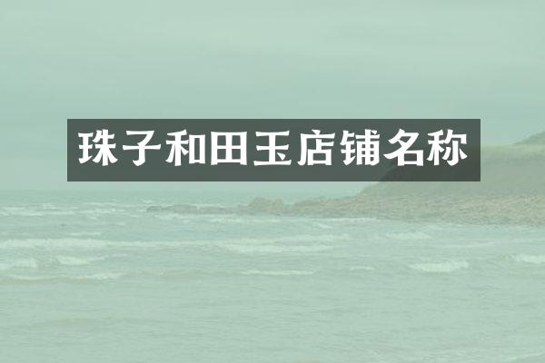 珠子和田玉店铺名称