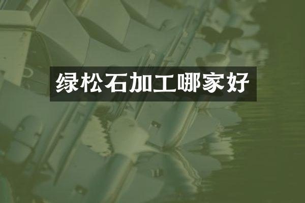绿松石加工哪家好