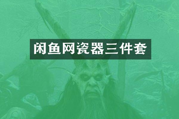 闲鱼网瓷器三件套